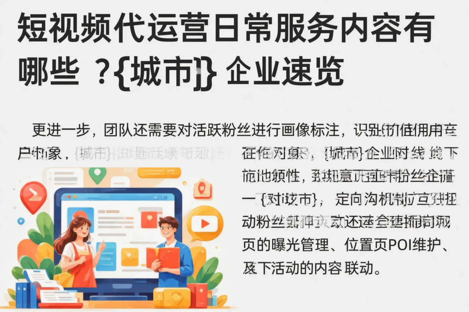 短视频代运营日常服务内容有哪些？鹤壁企业速览