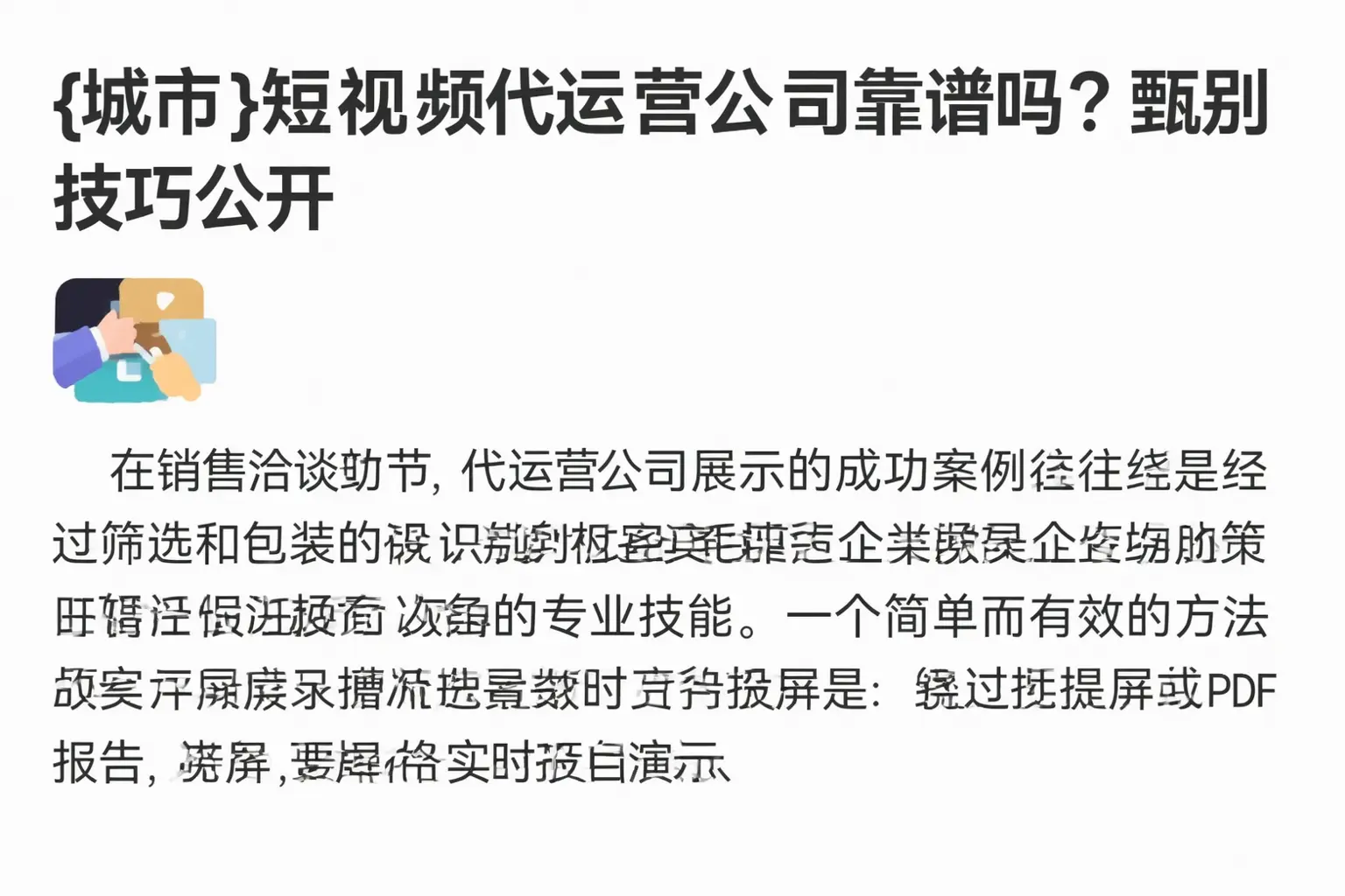 鹤壁短视频代运营公司靠谱吗？甄别技巧公开