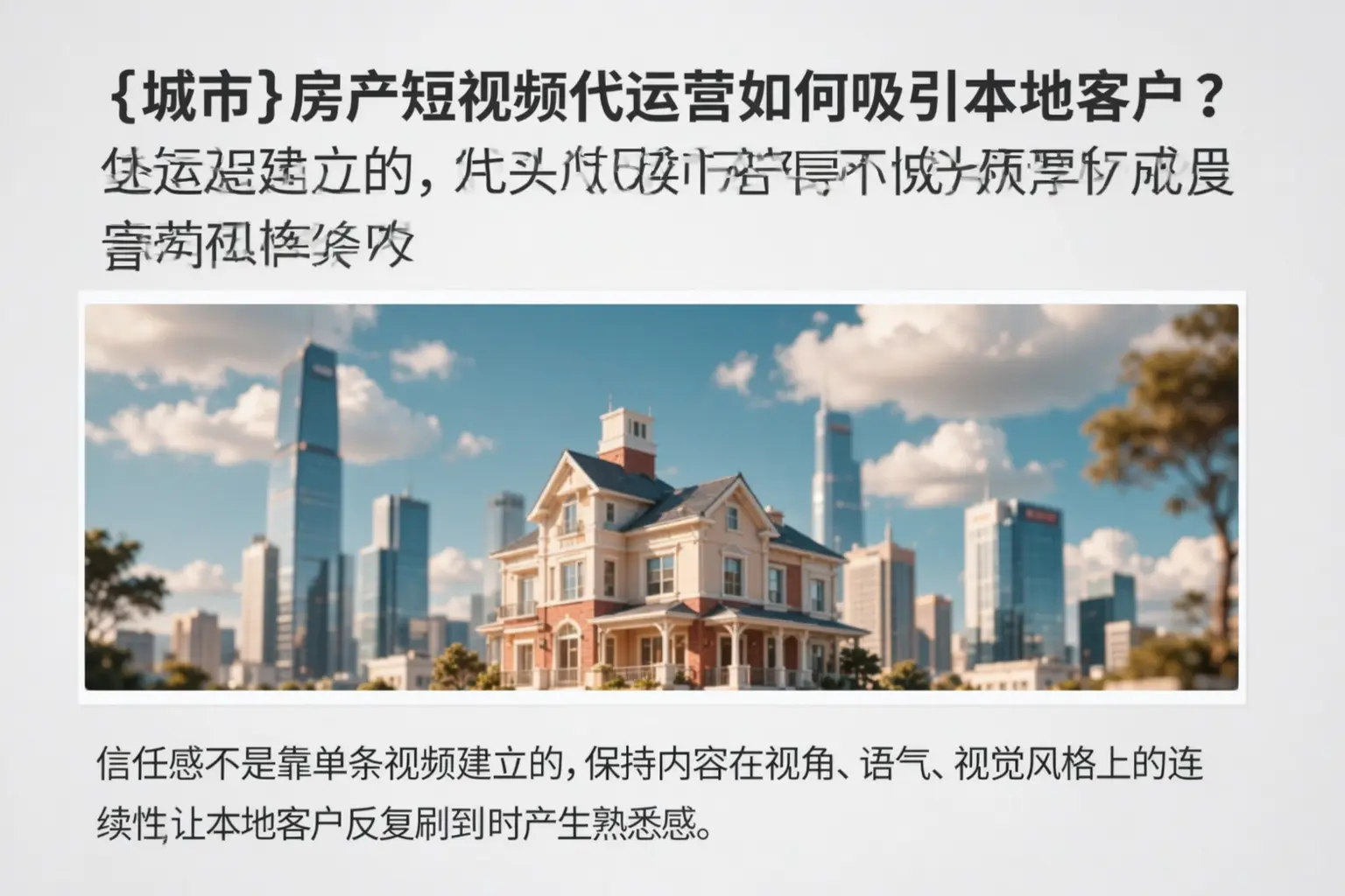 鹤壁房产短视频代运营如何吸引本地客户？