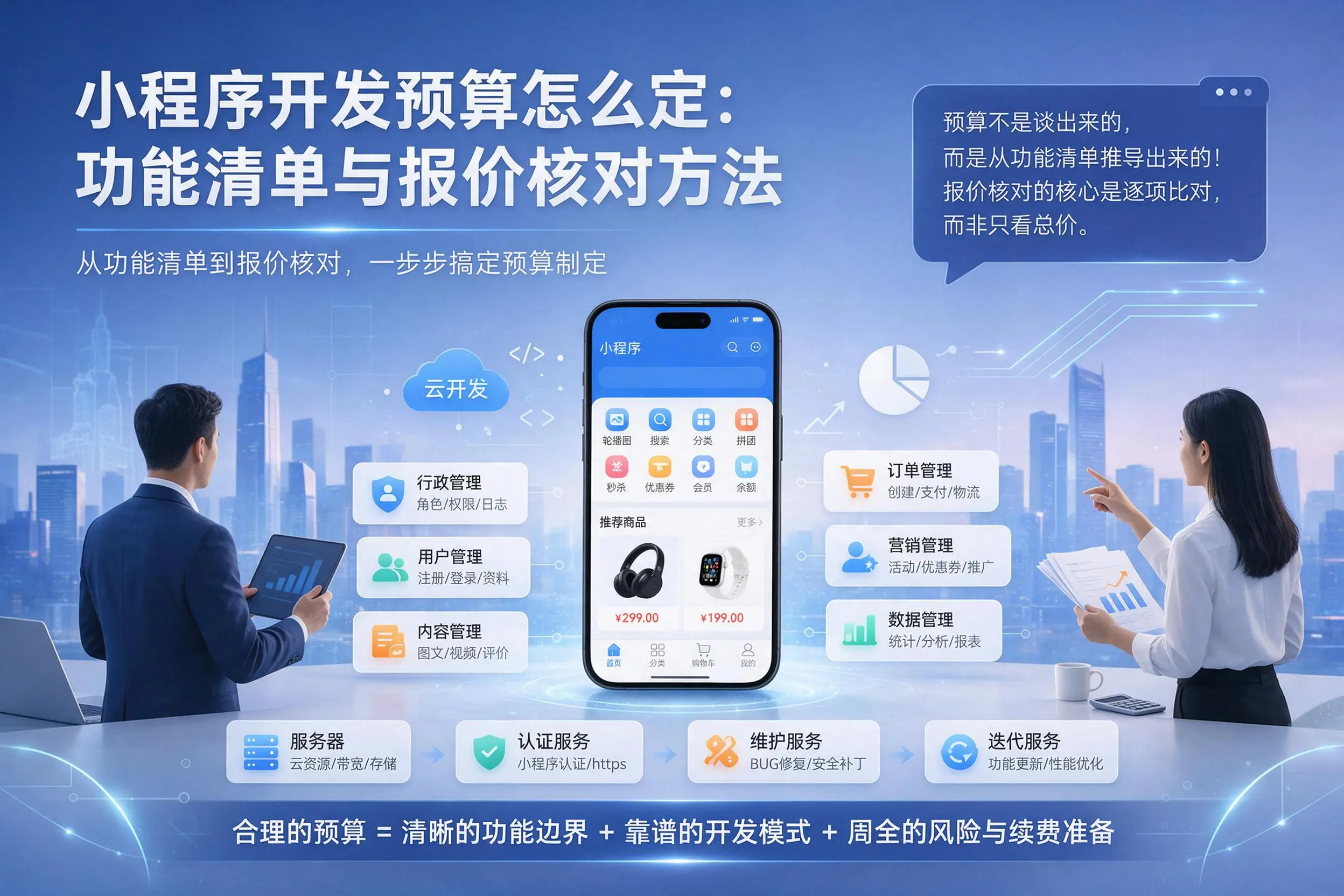 鹤壁小程序开发预算怎么定：功能清单与报价核对方法