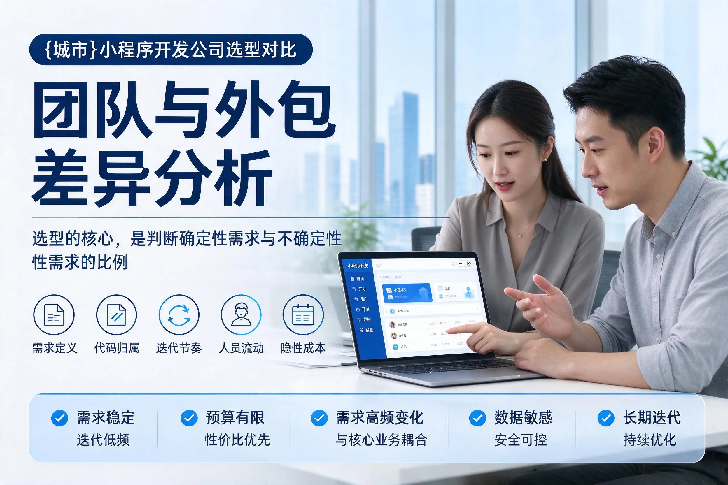 鹤壁小程序开发公司选型对比:团队与外包差异分析