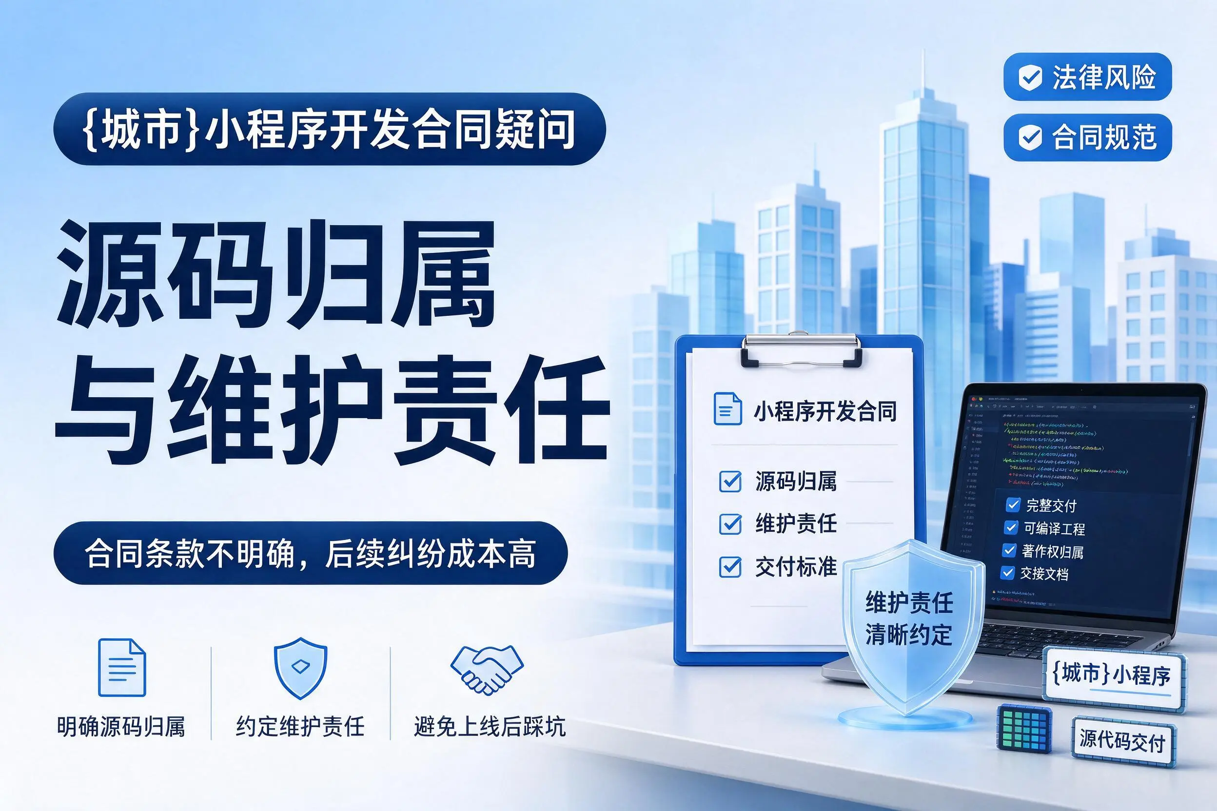 鹤壁小程序开发合同疑问：源码归属与维护责任